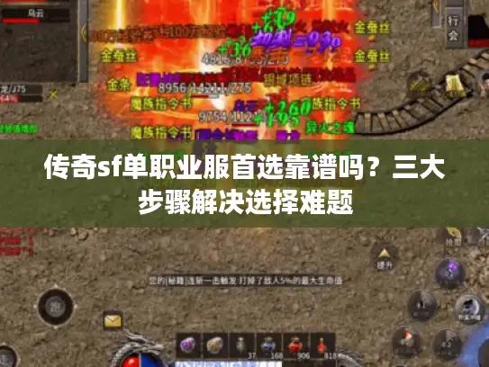 传奇sf单职业服首选靠谱吗?三大步骤解决选择难题 传奇sf单职业服首选靠谱吗?三大步骤解决选择难题