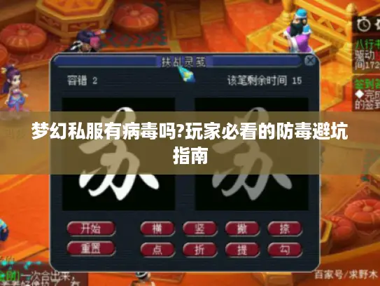 梦幻私服有病毒吗?玩家必看的防毒避坑指南