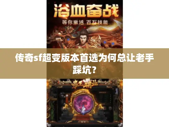传奇sf超变版本首选为何总让老手踩坑？
