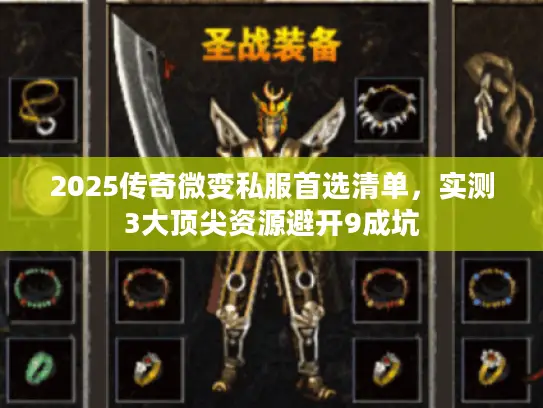 2025传奇微变私服首选清单，实测3大顶尖资源避开9成坑