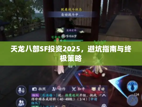 天龙八部SF投资2025，避坑指南与终极策略