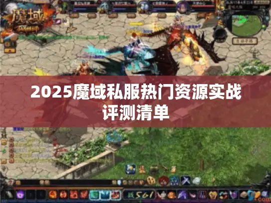 2025魔域私服热门资源实战评测清单