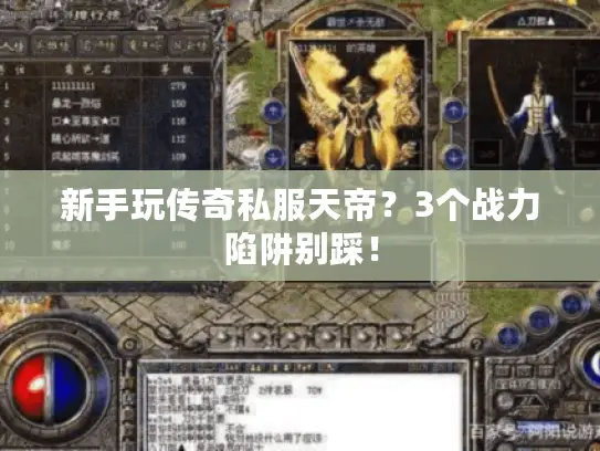 新手玩传奇私服天帝？3个战力陷阱别踩！
