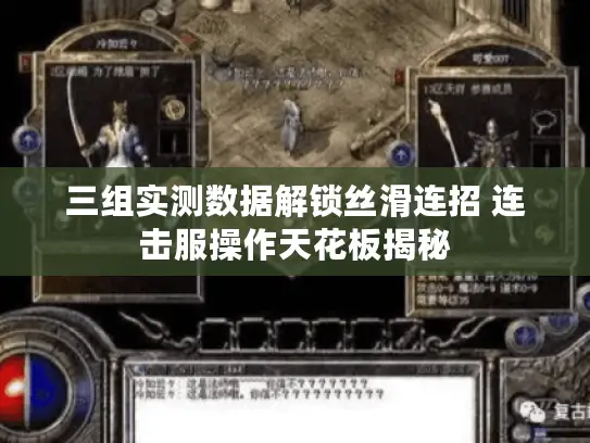 三组实测数据解锁丝滑连招 连击服操作天花板揭秘 三组实测数据解锁丝滑连招 连击服操作天花板揭秘
