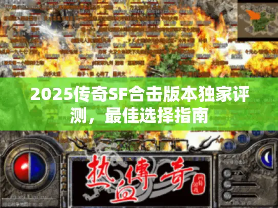 2025传奇SF合击版本独家评测，最佳选择指南