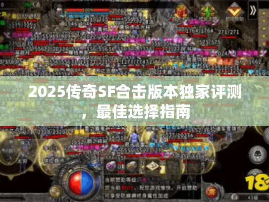 2025传奇SF合击版本独家评测，最佳选择指南