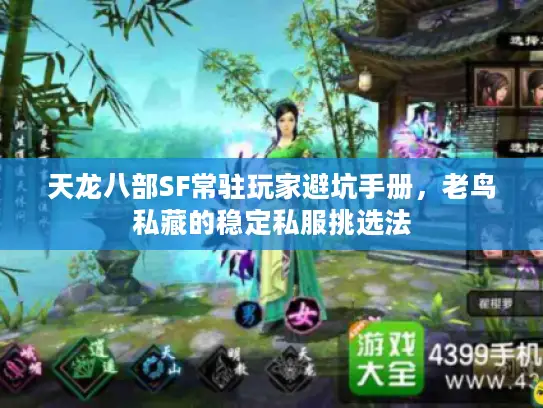 天龙八部SF常驻玩家避坑手册，老鸟私藏的稳定私服挑选法