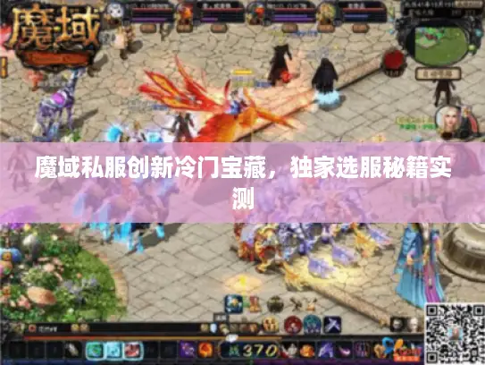 魔域私服创新冷门宝藏，独家选服秘籍实测