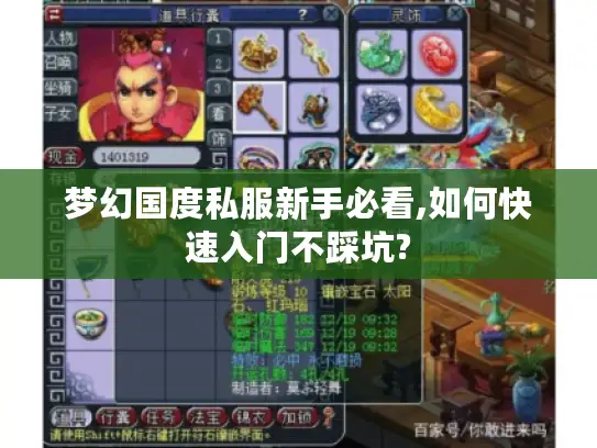 梦幻国度私服新手必看,如何快速入门不踩坑? 梦幻国度私服新手必看,如何快速入门不踩坑?