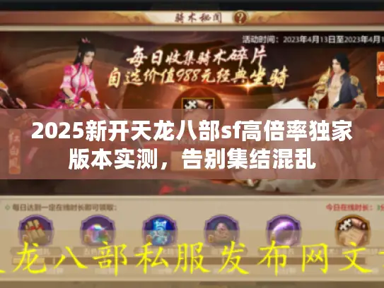 2025新开天龙八部sf高倍率独家版本实测，告别集结混乱