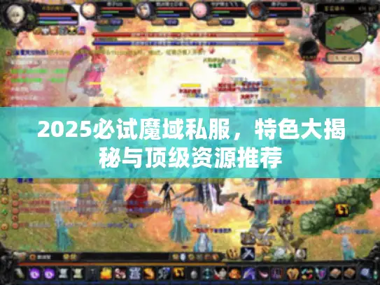 2025必试魔域私服，特色大揭秘与顶级资源推荐