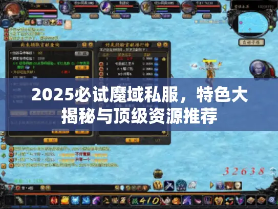2025必试魔域私服，特色大揭秘与顶级资源推荐