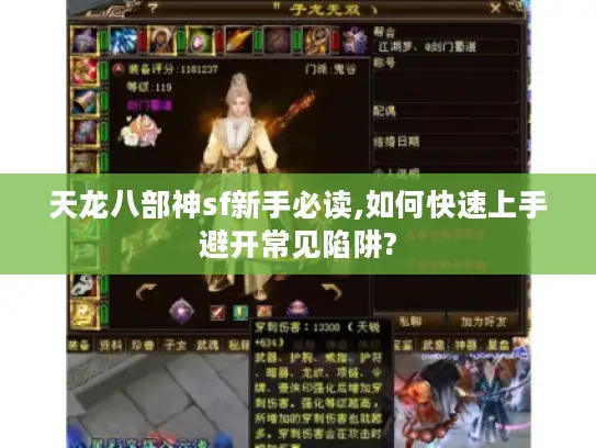 天龙八部神sf新手必读,如何快速上手避开常见陷阱?