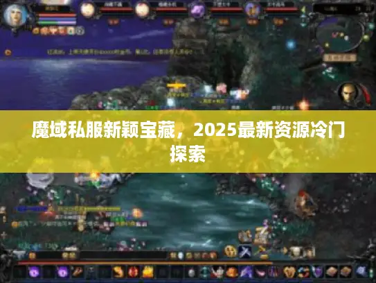 魔域私服新颖宝藏，2025最新资源冷门探索