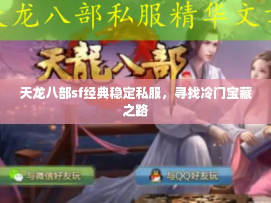 天龙八部sf经典稳定私服,寻找冷门宝藏之路 天龙八部sf经典稳定私服,寻找冷门宝藏之路