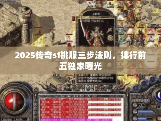 2025传奇sf挑服三步法则，排行前五独家曝光