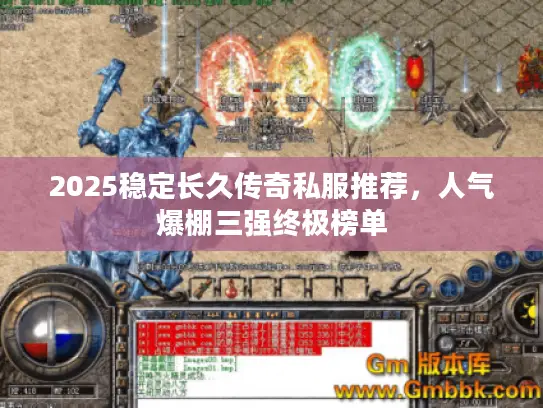 2025稳定长久传奇私服推荐,人气爆棚三强终极榜单 2025稳定长久传奇私服推荐,人气爆棚三强终极榜单