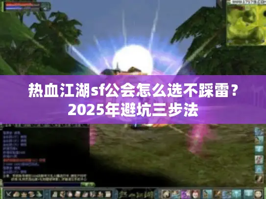 热血江湖sf公会怎么选不踩雷？2025年避坑三步法