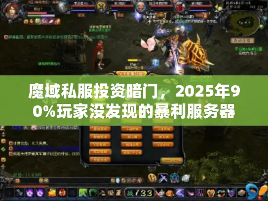 魔域私服投资暗门，2025年90%玩家没发现的暴利服务器