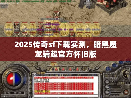 2025传奇sf下载实测，暗黑魔龙端超官方怀旧版
