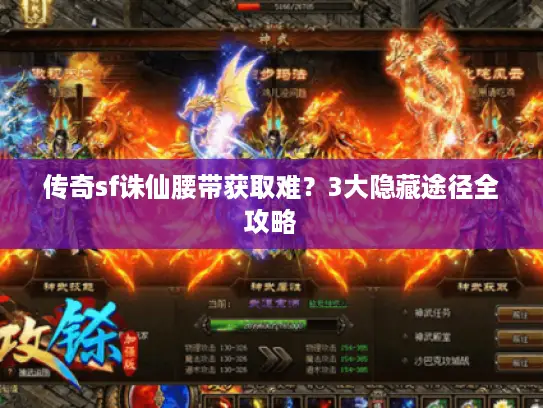传奇sf诛仙腰带获取难？3大隐藏途径全攻略