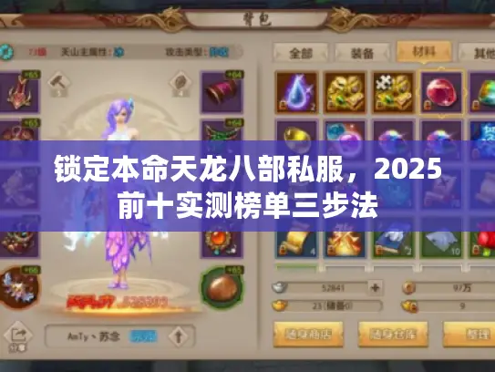 锁定本命天龙八部私服,2025前十实测榜单三步法 锁定本命天龙八部私服,2025前十实测榜单三步法