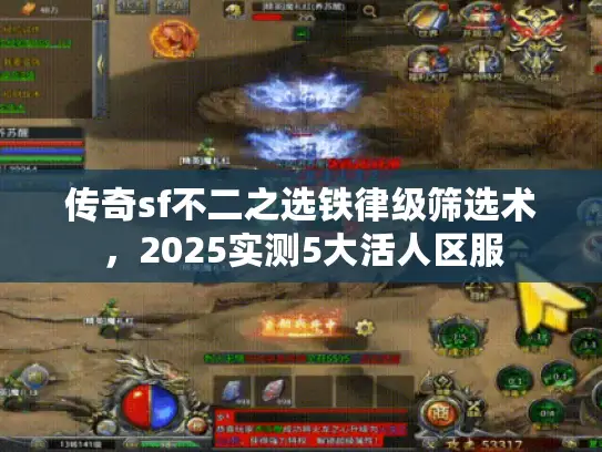 传奇sf不二之选铁律级筛选术，2025实测5大活人区服