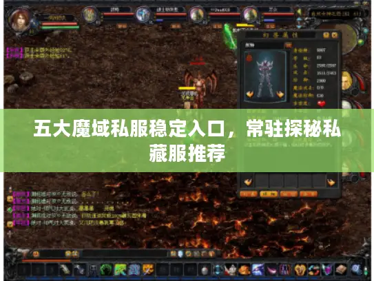 五大魔域私服稳定入口，常驻探秘私藏服推荐