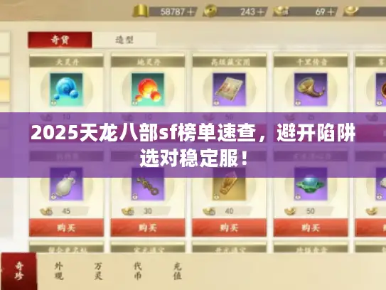 2025天龙八部sf榜单速查，避开陷阱选对稳定服！