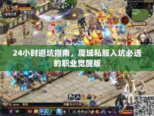 24小时避坑指南,魔域私服入坑必选的职业觉醒版 24小时避坑指南,魔域私服入坑必选的职业觉醒版