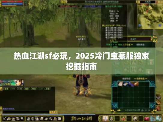 热血江湖sf必玩，2025冷门宝藏服独家挖掘指南