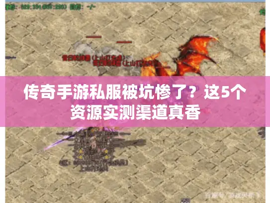 传奇手游私服被坑惨了？这5个资源实测渠道真香