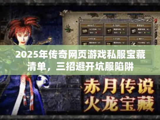 2025年传奇网页游戏私服宝藏清单，三招避开坑服陷阱
