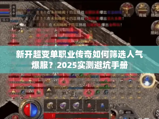 新开超变单职业传奇如何筛选人气爆服？2025实测避坑手册