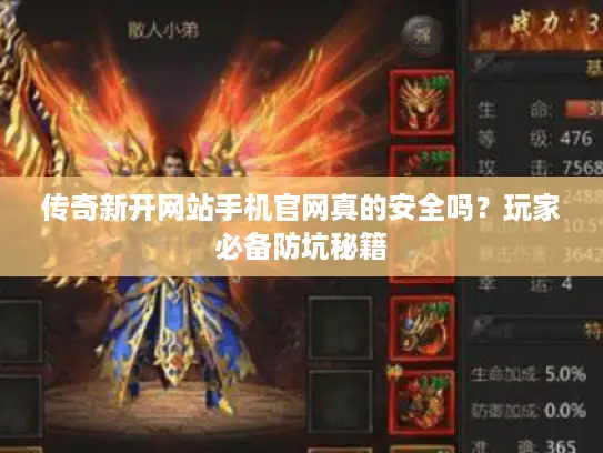 传奇新开网站手机官网真的安全吗?玩家必备防坑秘籍 传奇新开网站手机官网真的安全吗?玩家必备防坑秘籍