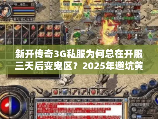 新开传奇3G私服为何总在开服三天后变鬼区？2025年避坑黄金手册