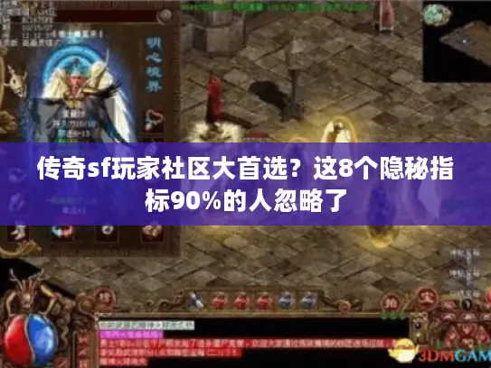 传奇sf玩家社区大首选？这8个隐秘指标90%的人忽略了