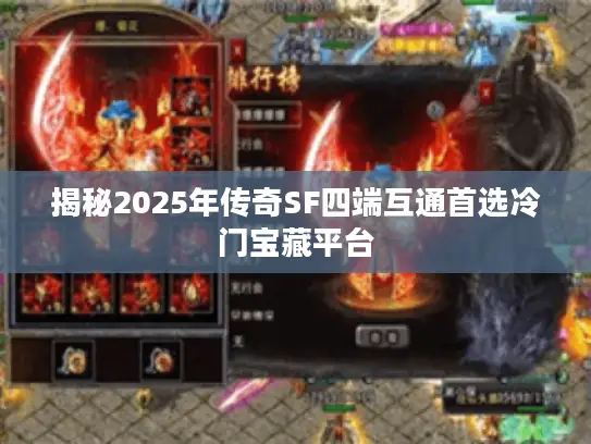 揭秘2025年传奇SF四端互通首选冷门宝藏平台