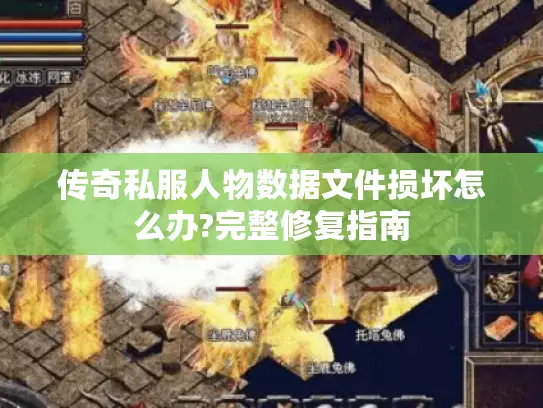 传奇私服人物数据文件损坏怎么办?完整修复指南