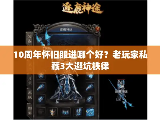 10周年怀旧服进哪个好？老玩家私藏3大避坑铁律