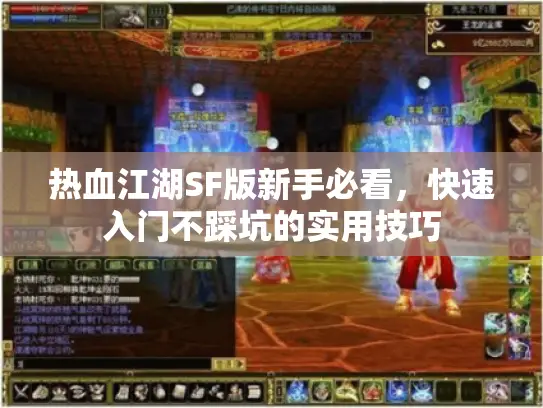 热血江湖SF版新手必看，快速入门不踩坑的实用技巧