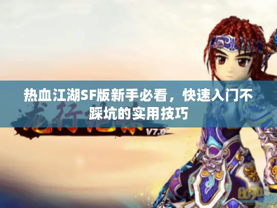 热血江湖SF版新手必看，快速入门不踩坑的实用技巧