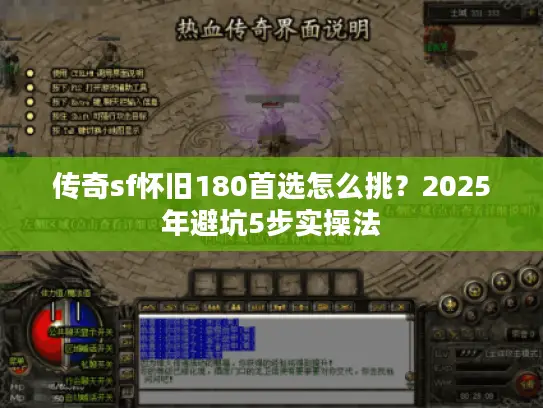 传奇sf怀旧180首选怎么挑?2025年避坑5步实操法 传奇sf怀旧180首选怎么挑?2025年避坑5步实操法