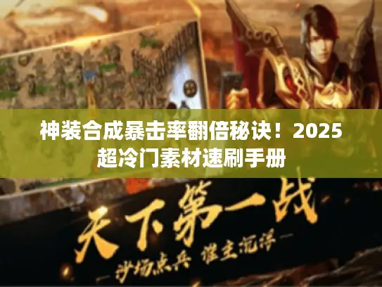 神装合成暴击率翻倍秘诀！2025超冷门素材速刷手册