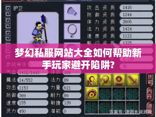 梦幻私服网站大全如何帮助新手玩家避开陷阱? 梦幻私服网站大全如何帮助新手玩家避开陷阱?