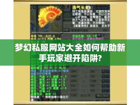 梦幻私服网站大全如何帮助新手玩家避开陷阱? 梦幻私服网站大全如何帮助新手玩家避开陷阱?