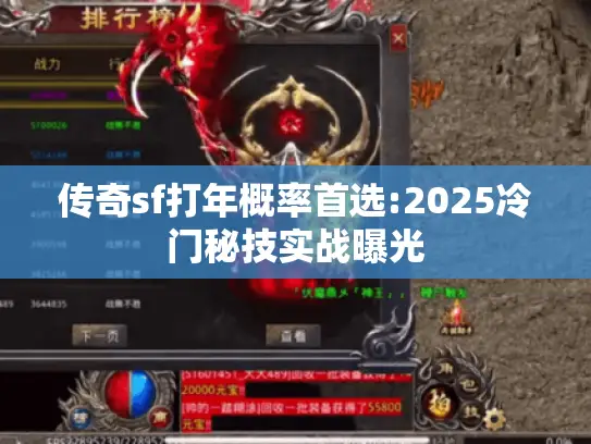 传奇sf打年概率首选:2025冷门秘技实战曝光 传奇sf打年概率首选:2025冷门秘技实战曝光