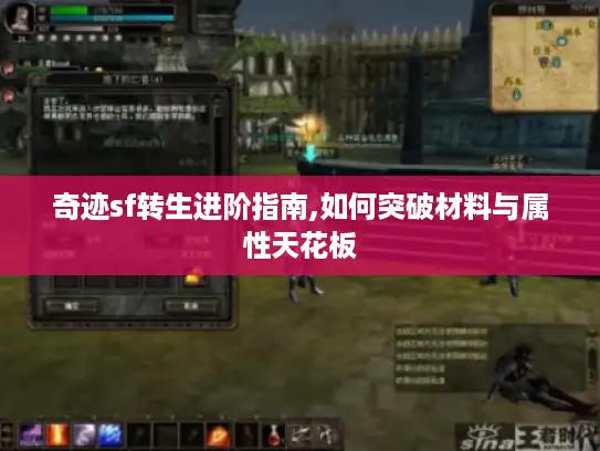 奇迹sf转生进阶指南,如何突破材料与属性天花板