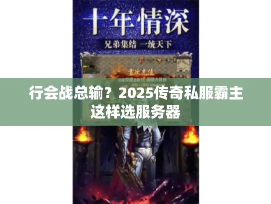 行会战总输？2025传奇私服霸主这样选服务器