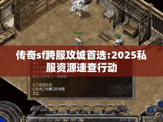传奇sf跨服攻城首选:2025私服资源速查行动
